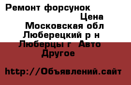 Ремонт форсунок Scania,Volvo,Daf,Man,Renault › Цена ­ 100 - Московская обл., Люберецкий р-н, Люберцы г. Авто » Другое   